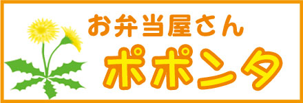 お弁当屋さんポポンタ